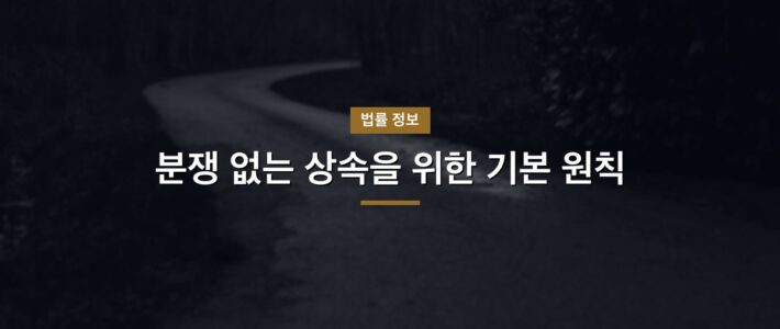 분쟁 없는 상속을 위한 기본 원칙