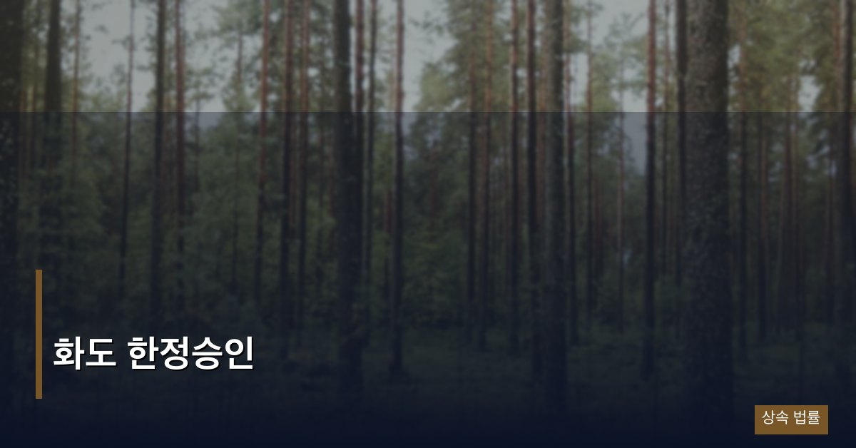 화도 한정승인