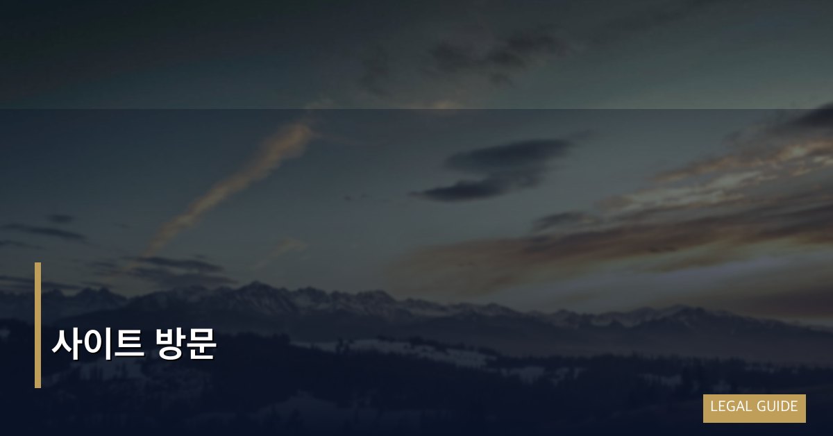 사이트 방문