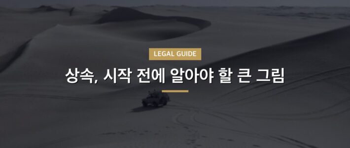 상속, 시작 전에 알아야 할 큰 그림