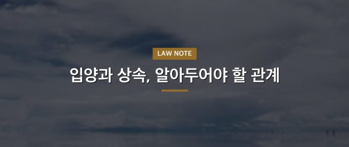 입양과 상속, 알아두어야 할 관계
