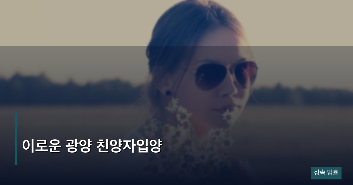 이로운 광양 친양자입양