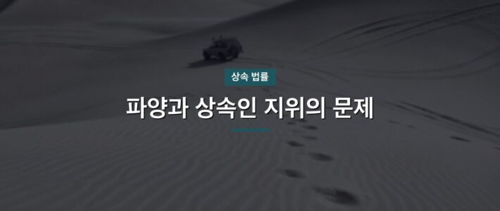 파양과 상속인 지위의 문제