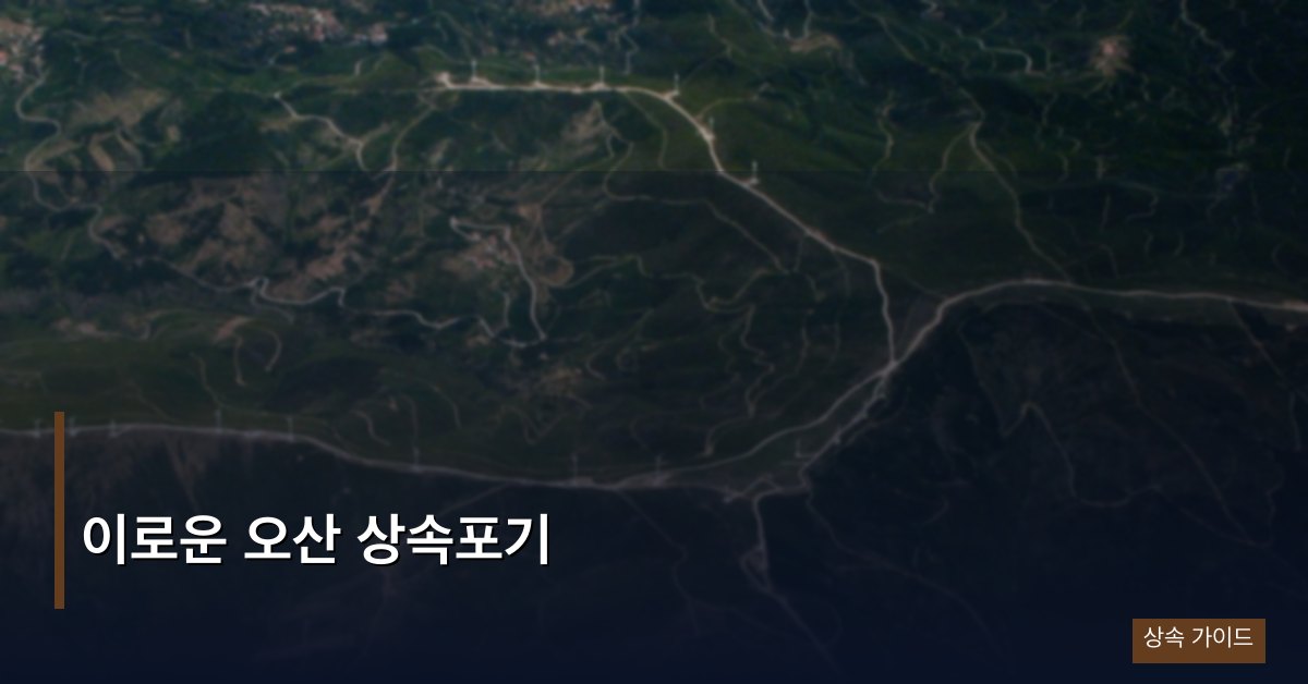 이로운 오산 상속포기