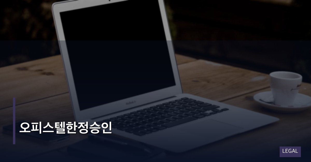 오피스텔한정승인