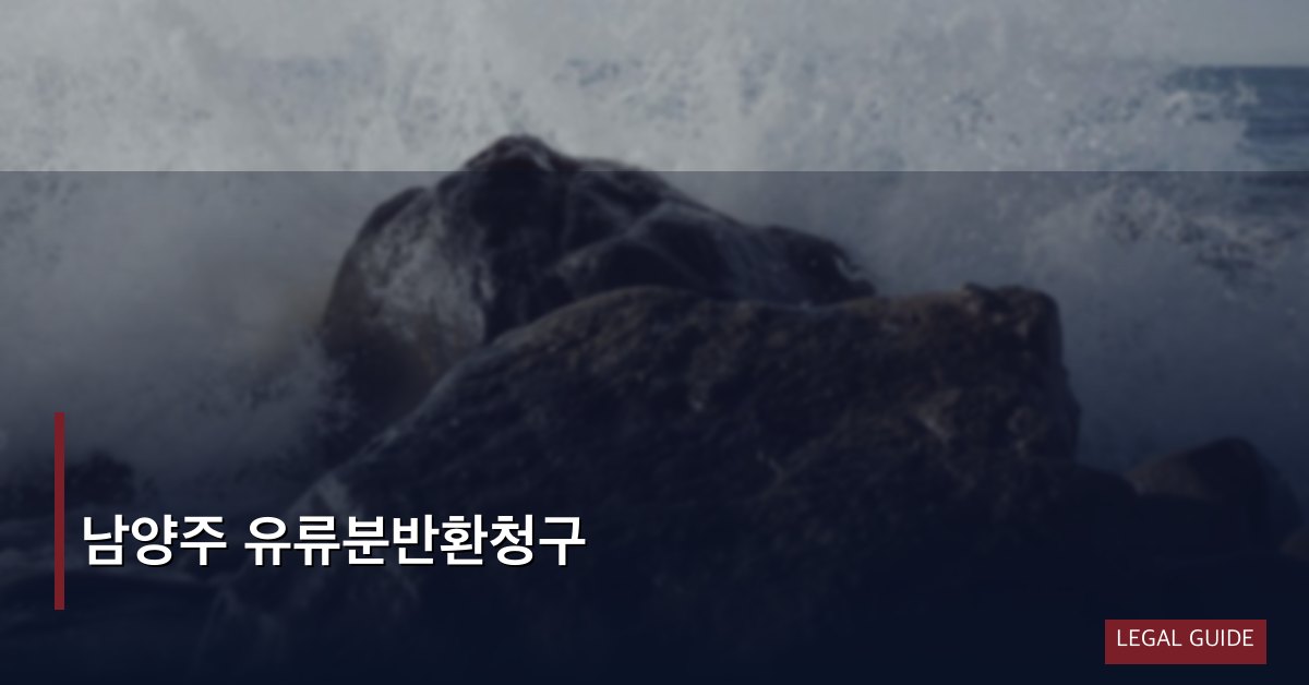 남양주 유류분반환청구