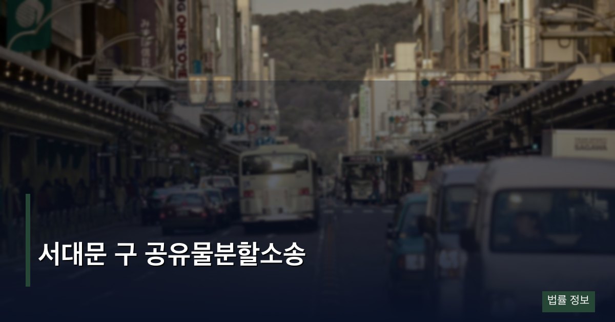 서대문 구 공유물분할소송