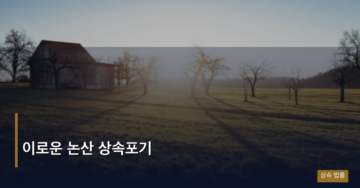 이로운 논산 상속포기