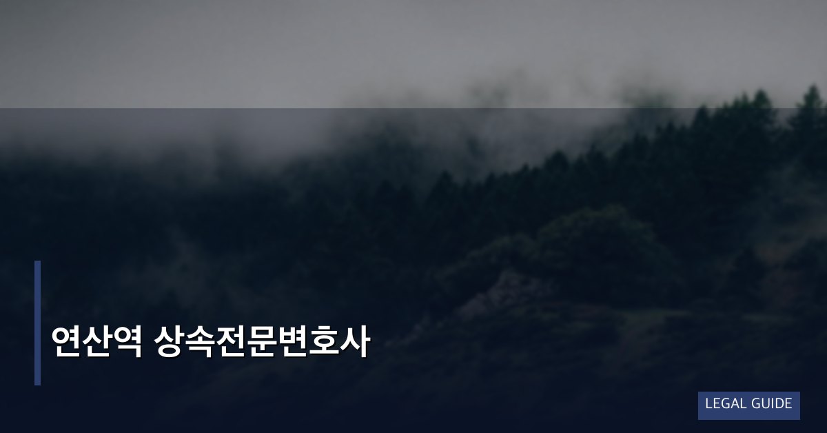 연산역 상속전문변호사