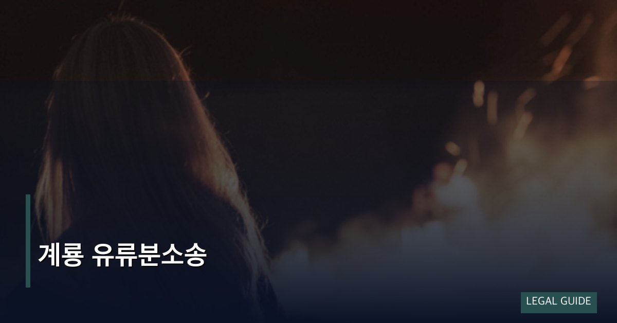계룡 유류분소송