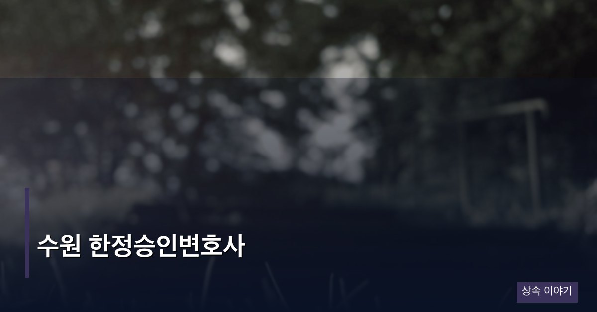 수원 한정승인변호사