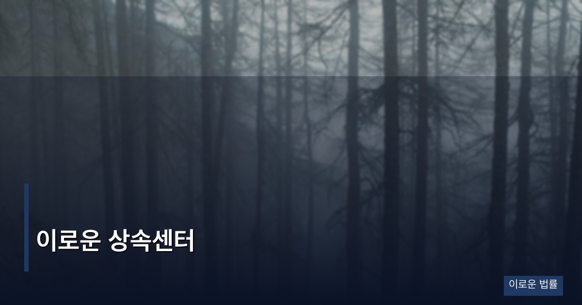 이로운 상속센터