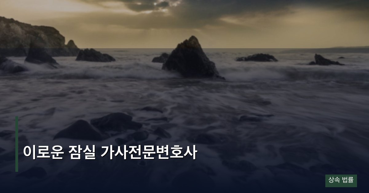 이로운 잠실 가사전문변호사