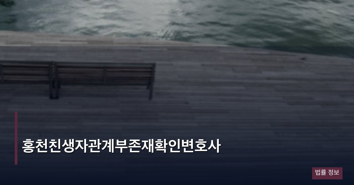 홍천친생자관계부존재확인변호사
