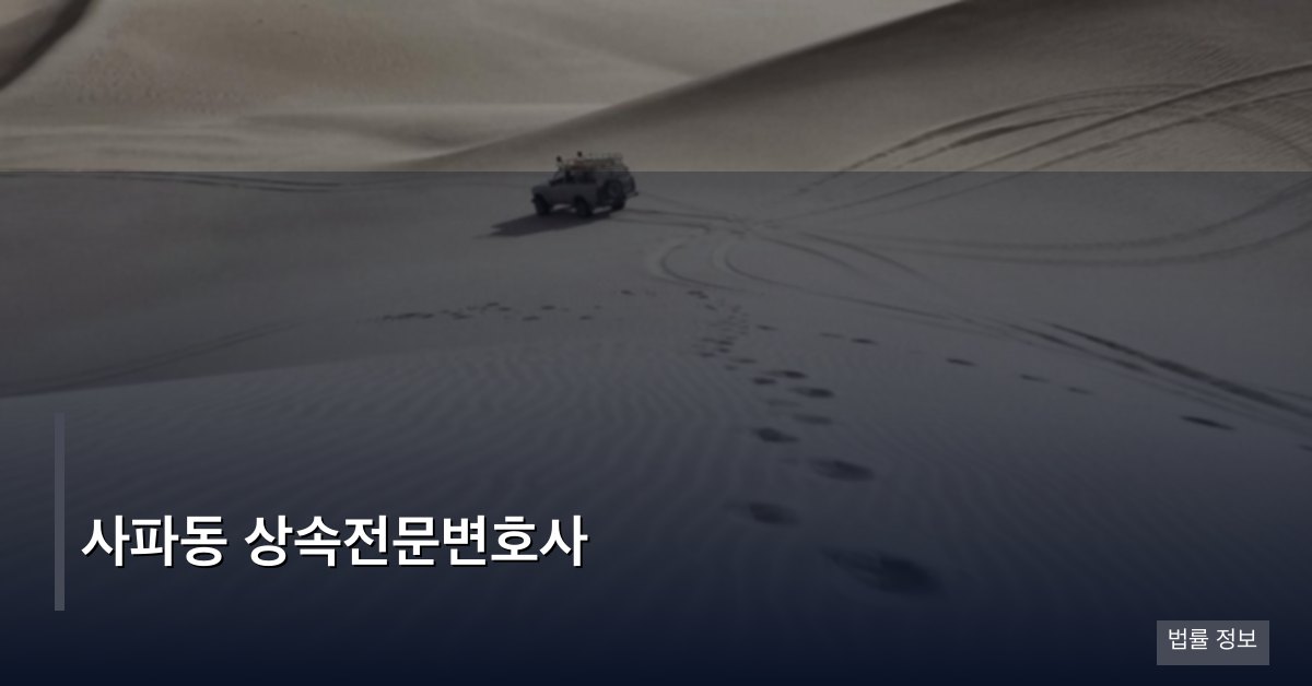사파동 상속전문변호사