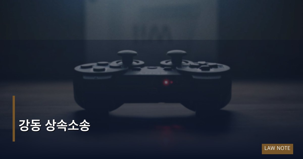 강동 상속소송