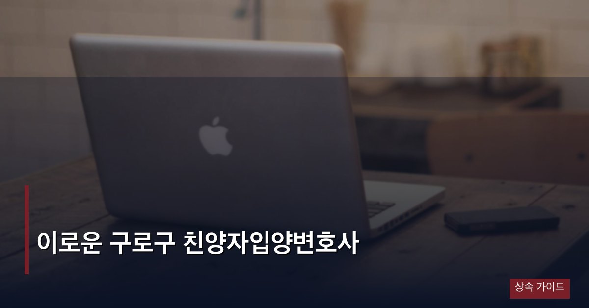 이로운 구로구 친양자입양변호사