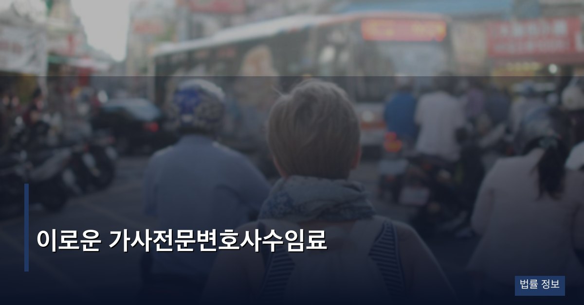 이로운 가사전문변호사수임료