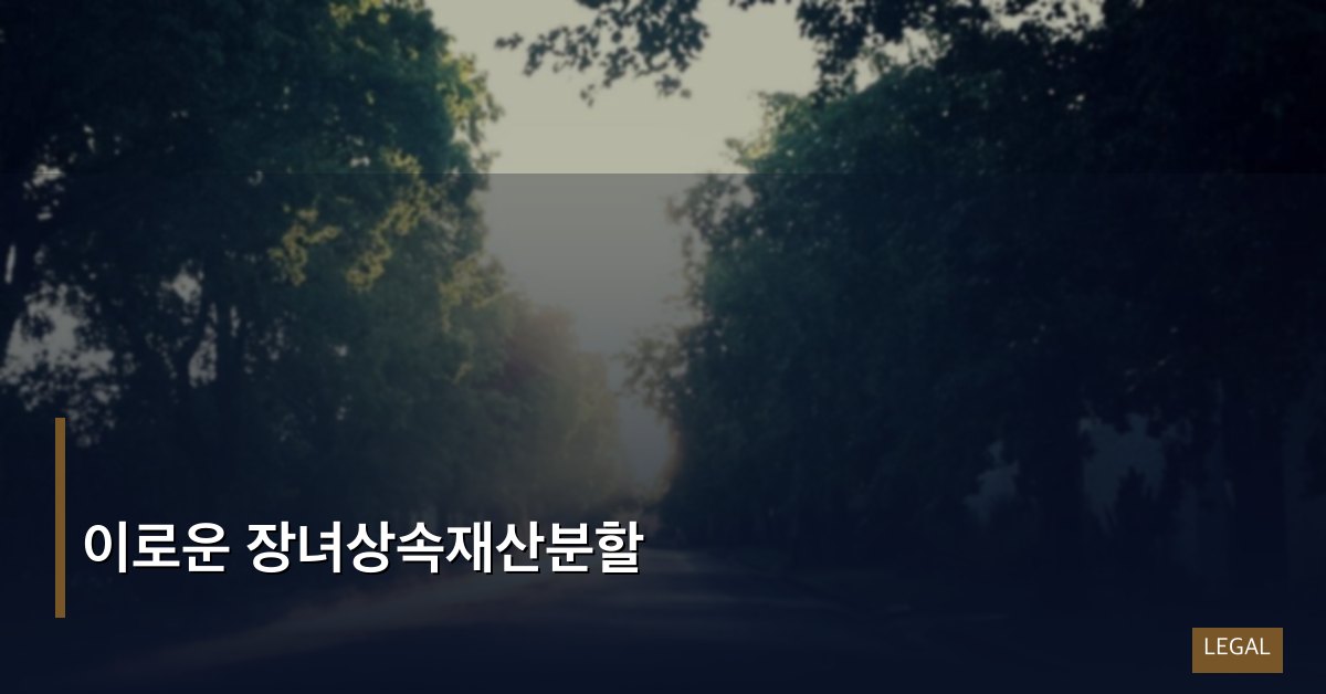 이로운 장녀상속재산분할