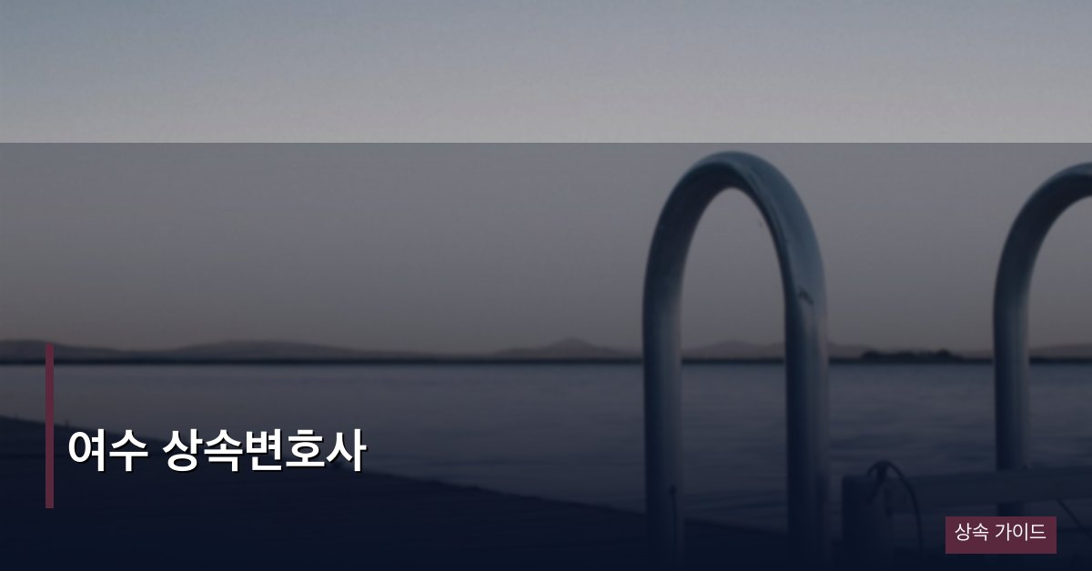 여수 상속변호사