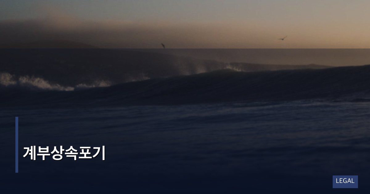 계부상속포기