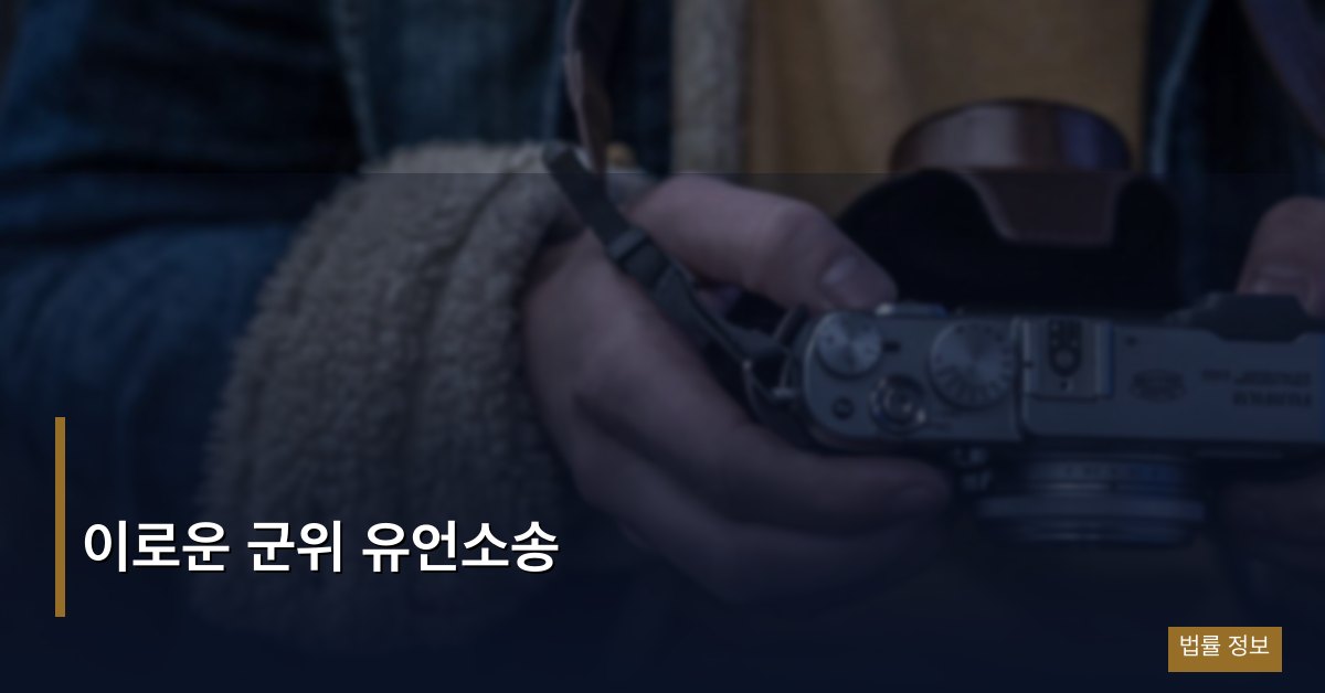 이로운 군위 유언소송