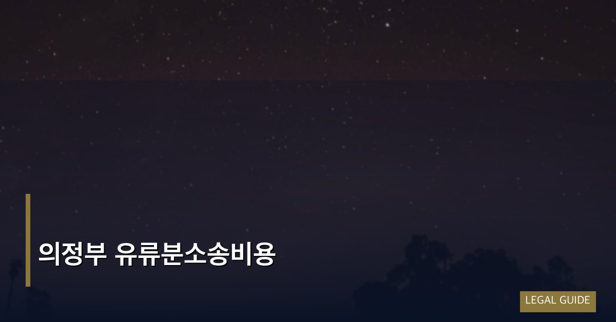 의정부 유류분소송비용