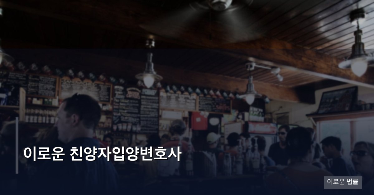 이로운 친양자입양변호사