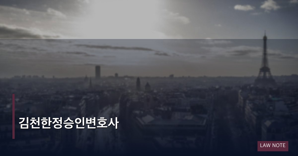 김천한정승인변호사