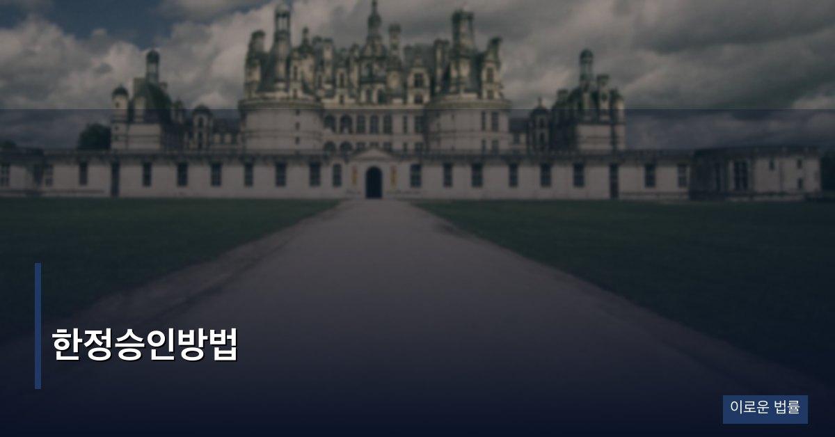 한정승인방법