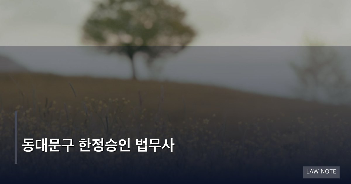 동대문구 한정승인 법무사