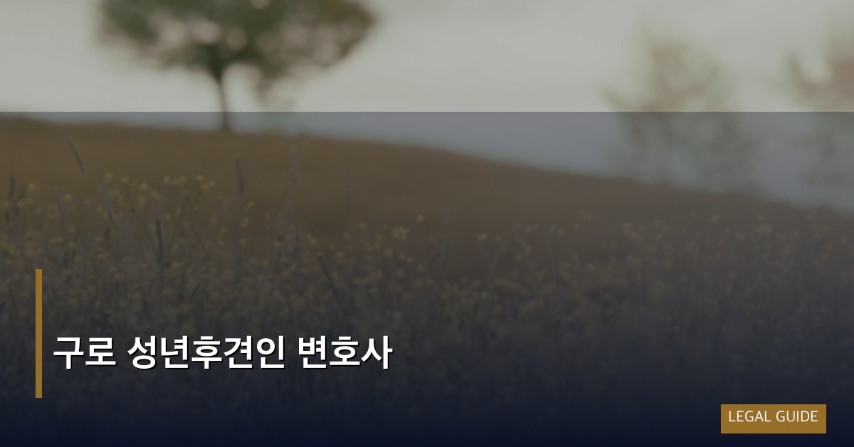 구로 성년후견인 변호사
