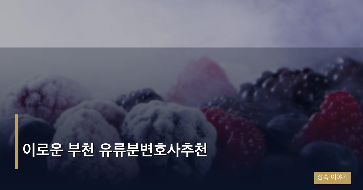 이로운 부천 유류분변호사추천
