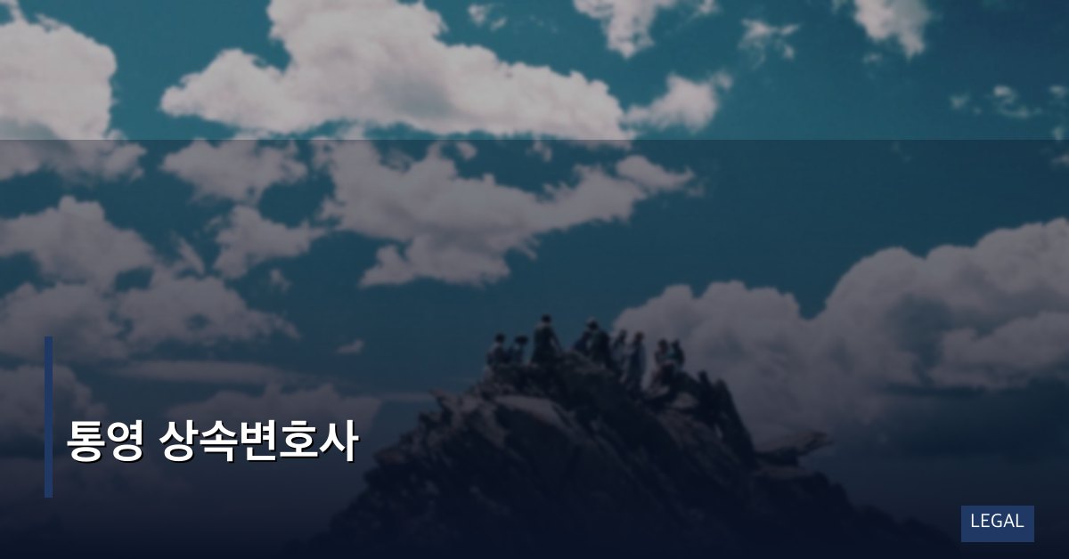 통영 상속변호사
