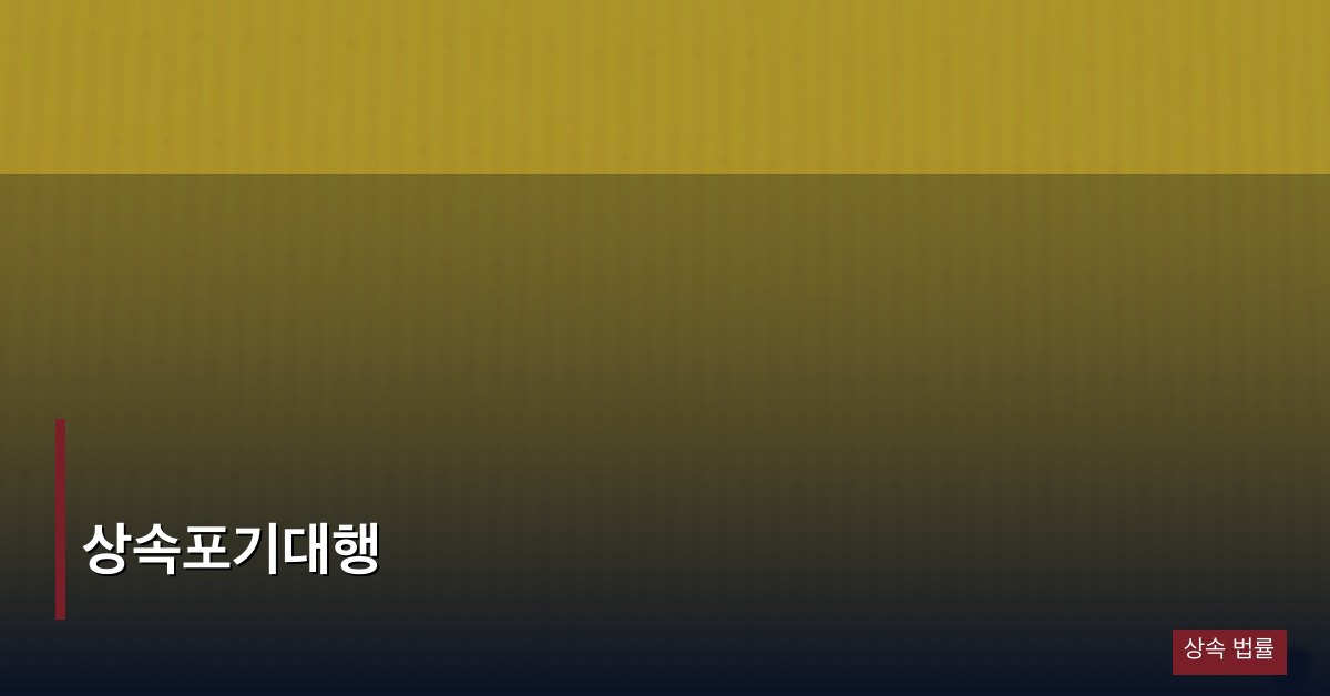 상속포기대행