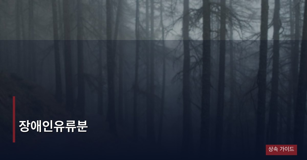 장애인유류분