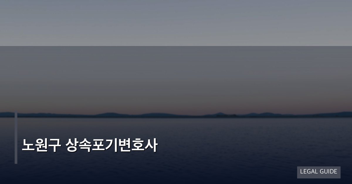 노원구 상속포기변호사