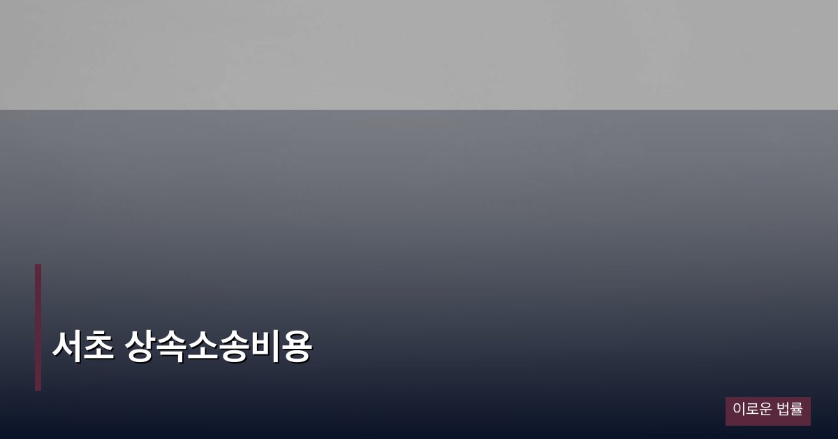 서초 상속소송비용