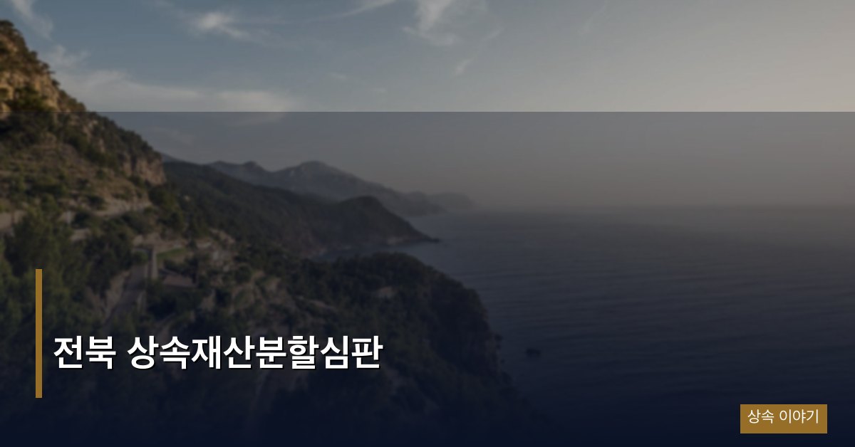 전북 상속재산분할심판