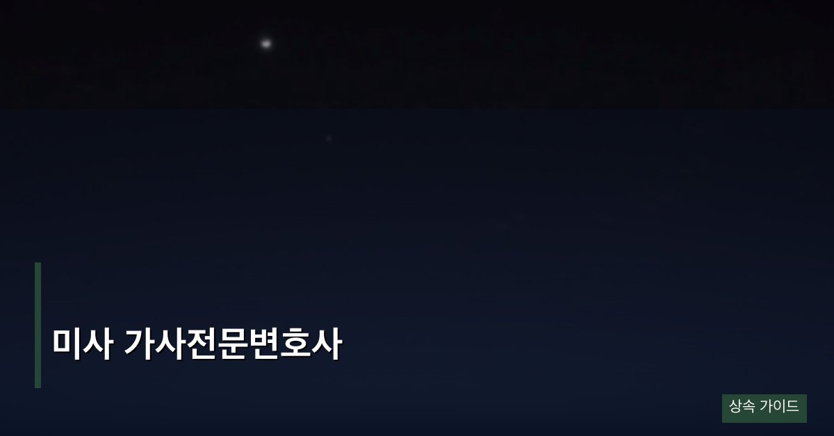 미사 가사전문변호사