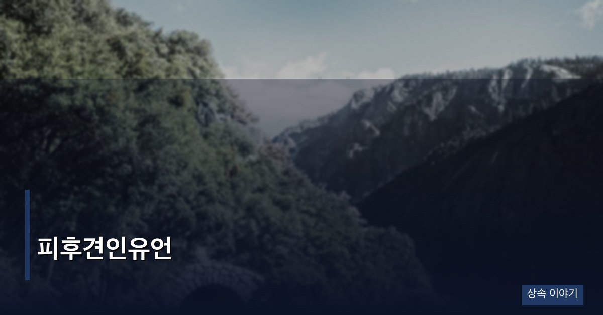 피후견인유언