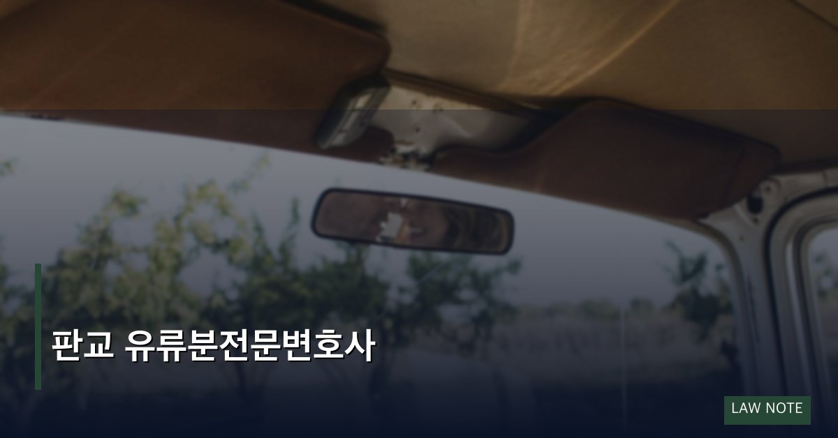 판교 유류분전문변호사