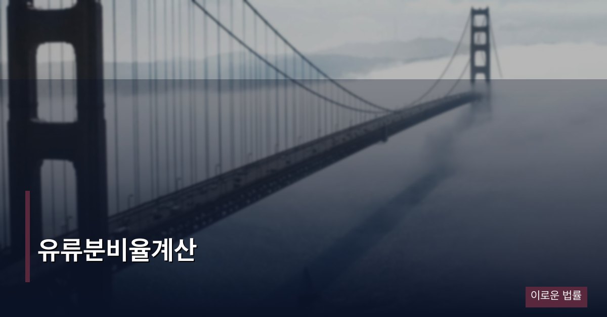 유류분비율계산