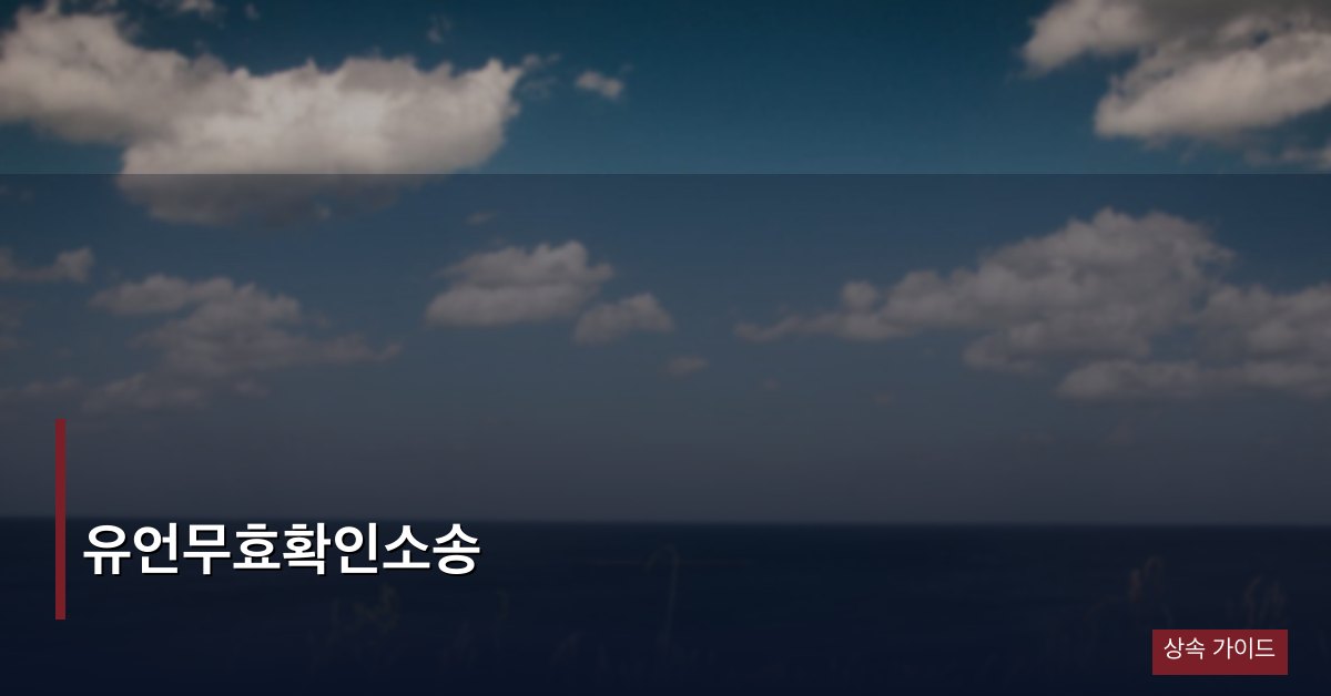 유언무효확인소송