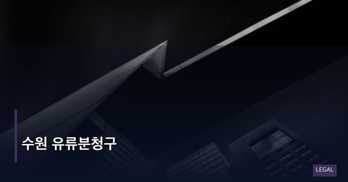 수원 유류분청구