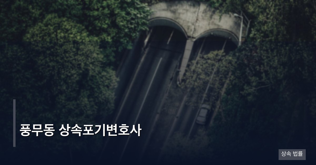풍무동 상속포기변호사