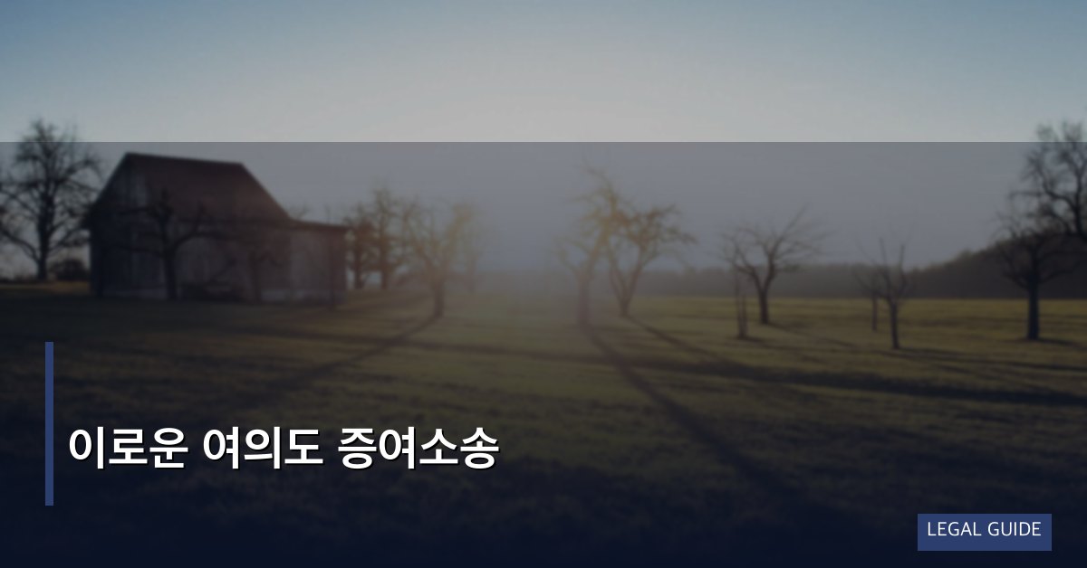 이로운 여의도 증여소송