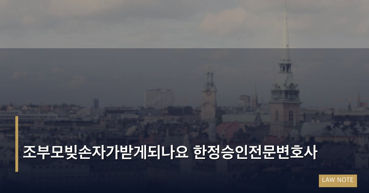 조부모빚손자가받게되나요 한정승인전문변호사