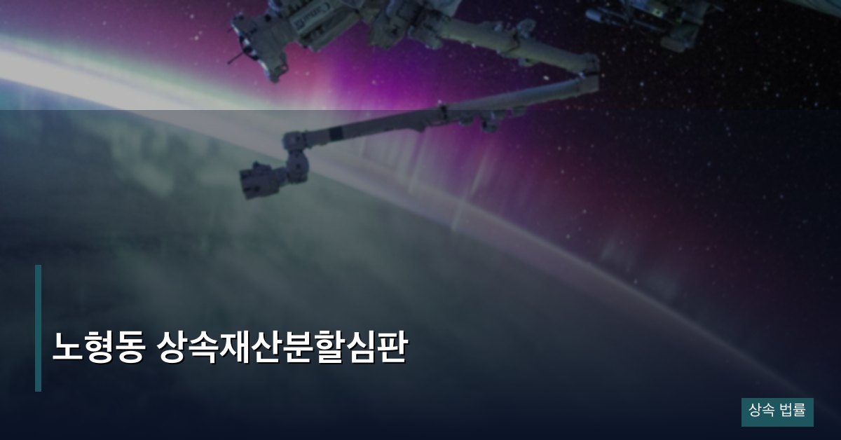 노형동 상속재산분할심판