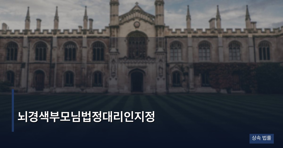 뇌경색부모님법정대리인지정